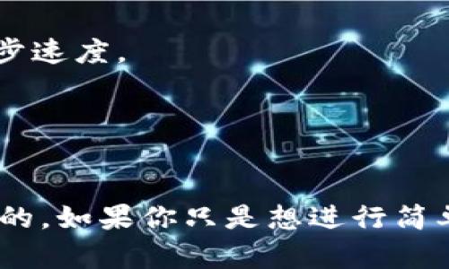 在讨论比特币同步钱包需要多少G时，我们涉及到一个相对复杂的主题，因为所需的存储空间会随着比特币网络的增长而变化。截至我最后的知识更新为止，以下是一些相关的信息和指导。

### 比特币同步钱包的存储需求：

1. **完整节点与轻节点**：
   - **完整节点**（Full Node）：为了完全同步比特币区块链数据，用户需要下载整个区块链，这个数据的大小通常在几百GB左右（截至2023年，可能接近400GB或更高）。完整节点参与网络的验证和交易的广播，对于增强网络安全性和去中心化非常重要。
   - **轻节点**（Light Node）：轻节点不需要下载整个区块链，只需保留必要的信息，因此存储要求会显著低很多。用户可以使用轻钱包（如手机钱包或网页钱包）来方便地参与比特币交易，而不必承担大规模的存储需求。

2. **区块链大小的增长**：
   - 随着越来越多的交易被记录在区块链上，整体区块链大小会持续增长。用户在选择使用完整节点时，应考虑其硬盘空间带来的挑战。定期检查比特币核心（Bitcoin Core）客户端的更新和相关数据，可以帮助了解到当前的存储需求。

### 准备存储的建议：

1. **硬盘选择**：
   - 如果打算运行完整节点，建议选择SSD（固态硬盘），因为固态硬盘的读取速度会更快，有助于提高区块链的同步速度。

2. **定期维护**：
   - 对于完整节点，用户应定期检查和维护其存储空间，以确保性能的正常运行。

总之，如果你选择使用完整的比特币钱包并希望成为区块链的一部分，那么准备好至少400GB的存储空间将是明智的。如果你只是想进行简单的比特币交易，使用轻节点则会更方便，且对存储空间的需求较低。