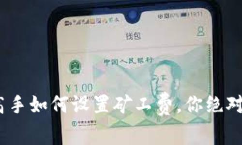 在Tokenim上高手如何设置矿工费，你绝对想不到的技巧!