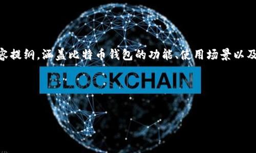 为了帮助您更好地理解比特币钱包产品的特性和优势，我将提供一个内容提纲，涵盖比特币钱包的功能、使用场景以及相关的最佳实践。但请注意，作为一个文本模型，我无法生成或展示图片。

以下是比特币钱包产品介绍的内容框架和大纲：

产品
探索比特币钱包：数字货币安全的守护神