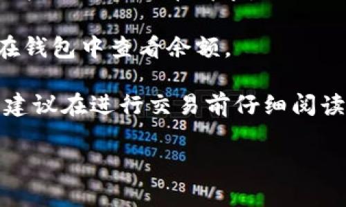 Uni币（通常指的是Uniswap的代币UNI）可以通过各种方式转入钱包。以下是一些常见的步骤和方法：

1. **建立一个加密钱包**：首先，你需要一个支持ERC-20代币的钱包，例如MetaMask、Trust Wallet、或Ledger硬件钱包等。

2. **购入UNI**：你可以通过加密交易所（如Coinbase、Binance、KuCoin等）购买UNI代币，这些交易所一般支持法币和其他加密资产的交易。

3. **提币到钱包**：
   - 登陆你购买UNI的交易所账户。
   - 找到“提现”或“提币”选项。
   - 输入你的钱包地址（务必准确无误，确保是ERC-20地址）。
   - 输入你想要提取的UNI数量，并确认。

4. **确认交易**：通常交易所会发出一封确认邮件，你需要按照邮件中的指示确认提币请求。

5. **查看钱包**：一旦交易完成，你的UNI币会到达你的钱包中，你可以在钱包中查看余额。

请注意，各个交易所的手续费、提款时间、最低提款金额等可能有所不同，建议在进行交易前仔细阅读相关的规定。同时，确保你的钱包安全，避免将私钥或助记词与他人分享。

如果你想了解更多关于UNI币或加密货币钱包的信息，请告诉我！