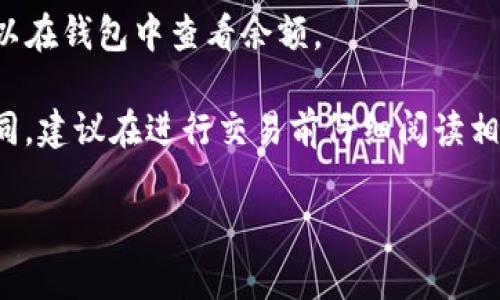 Uni币（通常指的是Uniswap的代币UNI）可以通过各种方式转入钱包。以下是一些常见的步骤和方法：

1. **建立一个加密钱包**：首先，你需要一个支持ERC-20代币的钱包，例如MetaMask、Trust Wallet、或Ledger硬件钱包等。

2. **购入UNI**：你可以通过加密交易所（如Coinbase、Binance、KuCoin等）购买UNI代币，这些交易所一般支持法币和其他加密资产的交易。

3. **提币到钱包**：
   - 登陆你购买UNI的交易所账户。
   - 找到“提现”或“提币”选项。
   - 输入你的钱包地址（务必准确无误，确保是ERC-20地址）。
   - 输入你想要提取的UNI数量，并确认。

4. **确认交易**：通常交易所会发出一封确认邮件，你需要按照邮件中的指示确认提币请求。

5. **查看钱包**：一旦交易完成，你的UNI币会到达你的钱包中，你可以在钱包中查看余额。

请注意，各个交易所的手续费、提款时间、最低提款金额等可能有所不同，建议在进行交易前仔细阅读相关的规定。同时，确保你的钱包安全，避免将私钥或助记词与他人分享。

如果你想了解更多关于UNI币或加密货币钱包的信息，请告诉我！