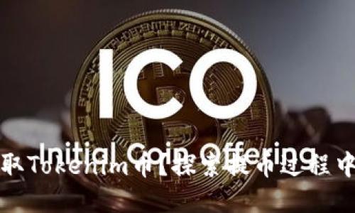 如何轻松提取Tokenim币？探索提币过程中的隐秘技巧