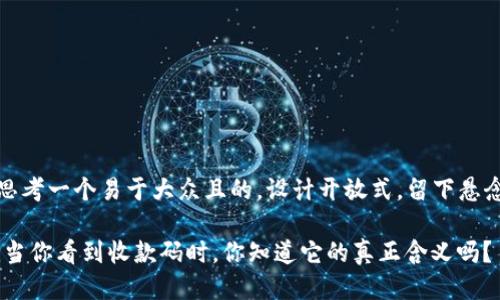 思考一个易于大众且的，设计开放式，留下悬念

i当你看到收款码时，你知道它的真正含义吗？