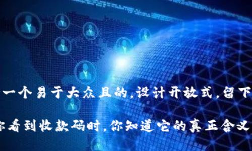 思考一个易于大众且的，设计开放式，留下悬念

i当你看到收款码时，你知道它的真正含义吗？