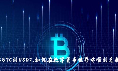 从BTC到USDT,如何在数字货币世界中顺利兑换?