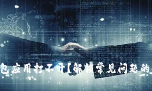 以太坊钱包应用打不开？解锁常见问题的解决之道！