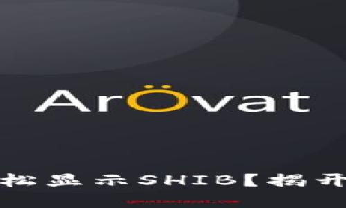 库神钱包如何轻松显示SHIB？揭开神秘面纱的步骤