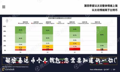 解密泰达币个人钱包:您需要知道的一切!