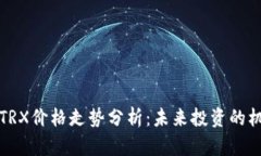 波宝钱包TRX价格走势分析
