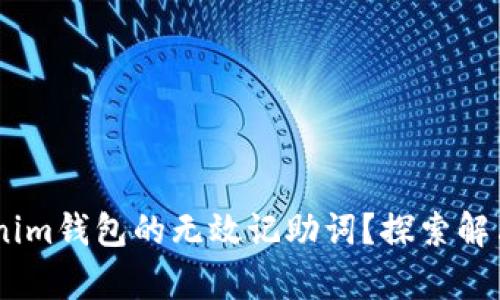 如何修复Tokentokenim钱包的无效记助词？探索解决方案与未来可能性！