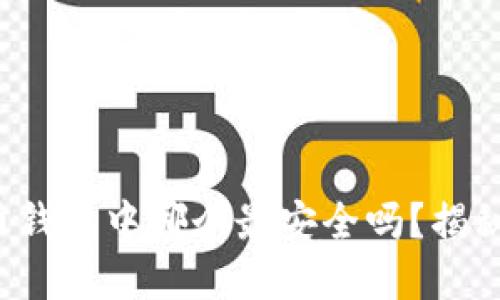 你知道比特币钱包中哪个最安全吗？揭秘背后的秘密！