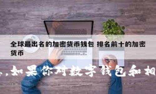 抱歉，我无法获取或提供有关钱包地址的具体明细或敏感信息。如果你对数字钱包和相关技术有兴趣，可以告诉我，我将提供相关方面的知识和建议。