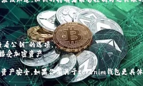 在区块链和加密货币的世界中，公钥（Public Key）和私钥（Private Key）是密钥对的两个重要组成部分。具体到“tokenim钱包”，它是指在该钱包中生成的公钥，用于接收加密货币或代币。

**公钥的功能与概念**：
- **接收地址**：公钥相当于你在网络上的“地址”，其他人可以通过这个地址向你发送加密货币。
- **不公开信息**：公钥是可以公开的，而私钥则必须保密，只有你自己应该知道。私钥的持有者能够控制与之关联的公钥对应的资产。

如果你需要查看或生成tokenim钱包的公钥，可以遵循以下步骤：

1. **打开tokenim钱包**：首先，登录到你的tokenim钱包账户。
2. **查看密钥管理**：在账户设置中或钱包主页，通常会有“收款”或“查看公钥”的选项。
3. **复制公钥**：找到公钥后，可以将其复制，方便分享给他人，或用于接受加密资产。

请注意，确保在安全的环境中操作，避免将私钥泄露给他人，以确保你的资产安全。如果你有关于tokenim钱包更具体的问题或需要进一步的帮助，请提供更多背景信息！