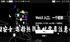 比特币存储安全：选择热