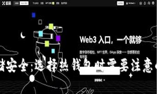比特币存储安全：选择热钱包时需要注意的关键因素