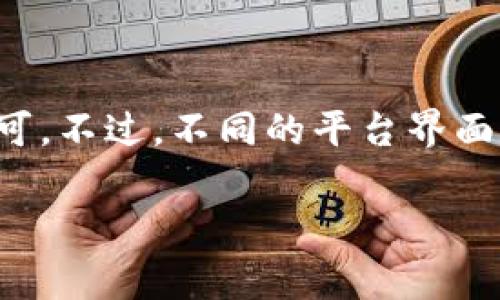 在Tokenim或类似的平台上，删除添加的地址通常涉及几个简单的步骤，以下是一个概述，帮助您理解如何进行操作。需要注意的是，不同平台可能会有不同的操作界面和流程，因此请确保根据实际情况进行调整。

### 删除添加的地址步骤概述

1. 登录账户
首先，您需要登录到您的Tokenim账户。确保使用正确的邮箱和密码。

2. 进入账户设置
登录成功后，找到并点击账户设置或个人中心的选项。这通常在页面的右上角，可能标注为“设置”、“我的账户”或类似的名称。

3. 找到地址管理选项
在账户设置或个人中心中，寻找“地址管理”或“钱包地址”相关的选项。在这个部分，您应该能看到所有已添加的地址列表。

4. 选择要删除的地址
在地址列表中，找到您想要删除的地址，通常会有一个“删除”或“编辑”的选项。点击相关的操作按钮。

5. 确认删除操作
系统可能会弹出一个确认窗口，询问您是否确定要删除该地址。确保仔细阅读提示，以防误删除，然后选择确认。

6. 检查地址是否成功删除
删除后，建议您返回地址管理页面，确认该地址已从列表中移除。如果仍然存在，可以尝试刷新页面或重新登录账户。

### 注意事项
- 删除地址的操作可能是不可逆的，请在删除前确认您不再需要该地址。
- 有些平台可能需要额外的安全验证，例如输入验证码或进行双重身份验证。
- 在删除敏感信息时，请务必小心，确保这是您想要的操作。

### 结论
删除添加的地址在Tokenim或其他相关平台上通常是一个简单的过程，只需遵循上述步骤即可。不过，不同的平台界面和步骤可能会有所不同，建议参照官方的帮助文档以获取最新的信息。

希望这个信息对您有所帮助！如果您还有其他问题，请随时询问。