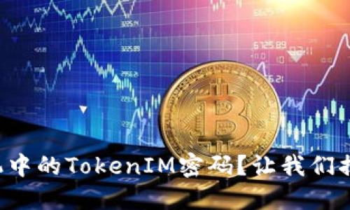 如何找回手机中的TokenIM密码？让我们揭开这个谜团！