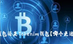 放TP钱包还是Tokenim钱包？