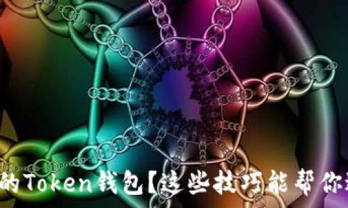   
如何有效保护你的Token钱包？这些技巧能帮你避免被盗的风险！