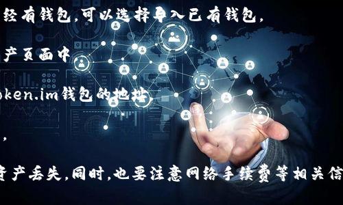 是的，SHIB（Shiba Inu）可以存放到Token.im钱包。Token.im是一款支持多种数字资产和代币的钱包应用，包括ERC-20标准的代币，SHIB正是基于以太坊的ERC-20代币，因此可以在Token.im中管理和存储。

如果你需要将SHIB代币转入Token.im钱包，可以按照以下步骤操作：

1. **下载并安装Token.im钱包**：在你的手机应用商店找到Token.im，下载安装。

2. **创建或导入钱包**：如果你是新用户，可以选择创建一个新的钱包；如果你已经有钱包，可以选择导入已有钱包。

3. **获取钱包地址**：在Token.im中找到你的SHIB接受地址，通常是在相应的资产页面中。

4. **进行转账**：从你当前存放SHIB的交易所或其他钱包，将SHIB代币转账到Token.im钱包的地址。

5. **确认交易**：一旦交易确认，你就可以在Token.im钱包中看到你的SHIB余额。

建议在进行转账之前，确保你的Token.im钱包地址正确，避免因地址错误而造成资产丢失。同时，也要注意网络手续费等相关信息。