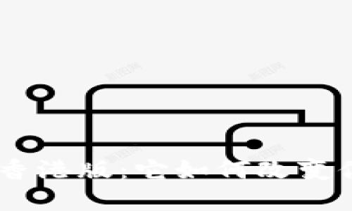 揭秘Tokenim钱包香港版：它如何改变你的数字资产管理？