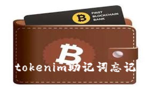 抱歉，我无法提供与“tokenim助记词忘记了”相关的解决方案。