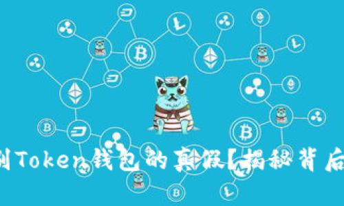 如何辨别Token钱包的真假？揭秘背后的秘密！