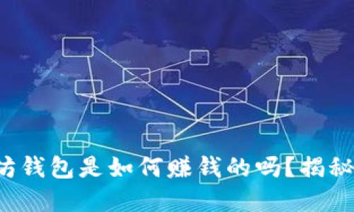 你知道以太坊钱包是如何赚钱的吗？揭秘背后的秘密！