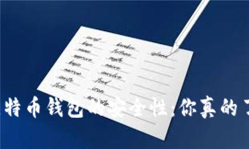 下载比特币钱包的安全性：你真的了解吗？