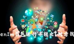如何使用TokenIm钱包进行币