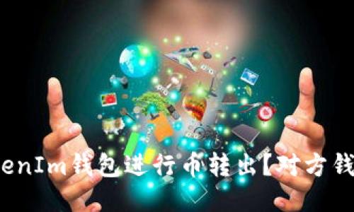 如何使用TokenIm钱包进行币转出？对方钱包能否查询？