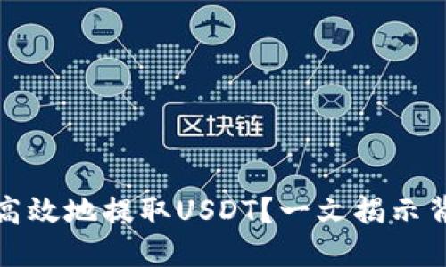如何安全高效地提取USDT？一文揭示背后的秘密