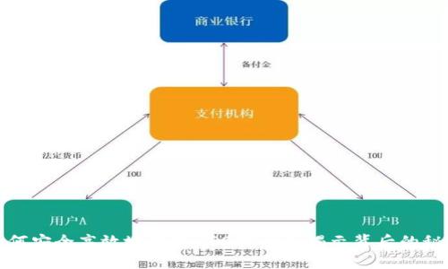 如何安全高效地提取USDT？一文揭示背后的秘密