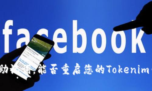 仅凭助记词，能否重启您的Tokenim钱包？