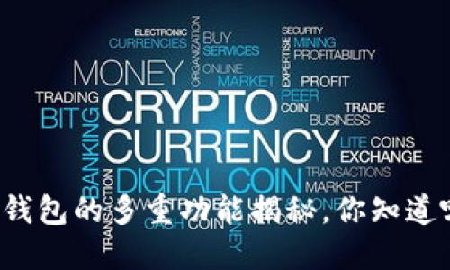 比特币钱包的多重功能揭秘，你知道哪些吗？