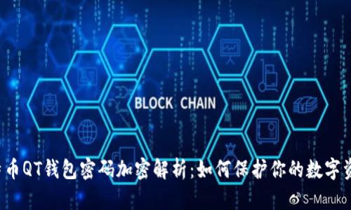 比特币QT钱包密码加密解析：如何保护你的数字资产？