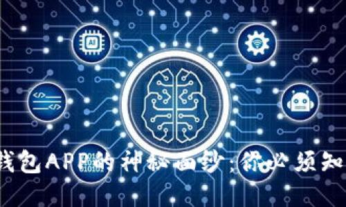 揭开比特币钱包APP的神秘面纱：你必须知道的5大特色