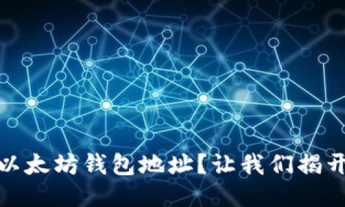 如何安全获取以太坊钱包地址？让我们揭开这层神秘面纱