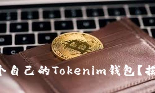 如何在本地搭建一个自己的Tokenim钱包？揭开源码的神秘面纱！