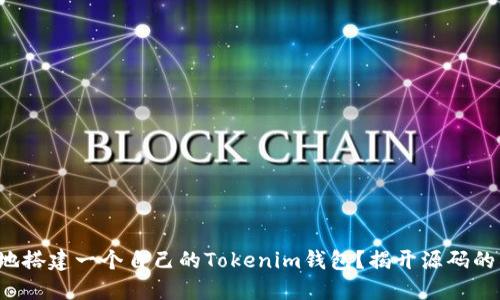 如何在本地搭建一个自己的Tokenim钱包？揭开源码的神秘面纱！