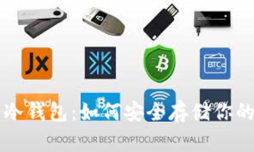 揭秘LTC币冷钱包：如何安全存储你的数字资产？