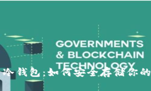 揭秘LTC币冷钱包：如何安全存储你的数字资产？