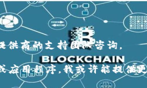 如果你在使用某个应用程序或网站时遇到了 