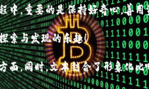   探索以太坊钱包的秘密：如何找到属于你的矿场ID？ / 

 guanjianci 以太坊钱包, 矿场ID, 加密货币, 区块链 /guanjianci 

引言：数字财富的钥匙
在当今数字经济的浪潮中，以太坊钱包就像是开启财富宝藏的钥匙。无论你是区块链老手还是刚入门的新手，掌握以太坊钱包的使用技巧，尤其是如何找到和管理你的矿场ID，是你迈向成功的重要一步。在这个数字货币的世界里，充满了机遇与挑战，而矿场ID则是你与它建立连接的关键。

一、什么是以太坊钱包？
以太坊钱包是你在以太坊网络上存储、接收和发送ETH及其他代币的工具。想象一下，你的以太坊钱包就像是一家银行账户，它不仅能保存你的资金，还能帮助你进行交易。以太坊钱包有多种类型，包括热钱包和冷钱包，它们各自有着不同的安全性和易用性。

二、理解矿场ID的重要性
矿场ID是与以太坊网络中的矿工身份密切相关的一个概念。它就像是矿工在巨大矿场中挖掘金币时所用的工号，标识着每一个矿工进行交易和获得奖励的身份。在以太坊网络中，矿场ID帮助用户确认自身矿工身份，并追踪挖矿行为与收益。

三、如何找到你的矿场ID
寻找你的矿场ID就像是踏上一趟寻宝之旅。首先，你需要有一个以太坊钱包。接下来，你可以通过以下几个简单的步骤找到你的矿场ID：
ol
    li登录你的以太坊钱包，确保你的账户信息安全。/li
    li进入矿池界面，这里是矿工们聚集的地方。/li
    li查看你的矿工信息，矿场的ID通常会在这里清晰列出。/li
    li将其记录下来，以便日后使用。/li
/ol

四、矿场ID的实际应用
一旦你找到了你的矿场ID，它将在多方面派上用场。例如，当你需要参与不同的矿池、进行资金管理或提交挖矿任务时，矿场ID将帮助你明确身份。同时，矿场ID也是查阅你的挖矿历史和收益的依据，就如同一本记录账户的账本。

五、常见问题解答
在使用以太坊钱包和矿场ID的过程中，用户常常会遇到一些问题。了解这些常见问题，并找到解决方案，将使你的使用体验更加顺畅。例如：
ul
    li如果我忘记了我的矿场ID怎么办？/li
    li如何保护我的以太坊钱包安全？/li
    li我能否在不同的矿池内使用同一个矿场ID？/li
/ul

六、如何确保以太坊钱包的安全性
在数字货币的世界中，安全性至关重要。你的以太坊钱包就如同你珍藏的珠宝，只有在妥善保护下，它才能发挥其最大的价值。以下是一些保护以太坊钱包安全的小贴士：
ol
    li使用强密码并定期更换。/li
    li启用双重身份验证。/li
    li备份你的钱包信息。/li
    li避免在公共网络中进行交易。/li
/ol

七、挖矿的未来：以太坊2.0的影响
随着以太坊网络的不断演变，特别是向以太坊2.0的过渡，挖矿的机制也在发生变化。想象一下，过去的矿工们像是在开采一座富饶的矿山，而未来则可能是绿色可持续的“智慧城市”。你的矿场ID将如何在这个新世界中发挥作用？

结语：踏上你的数字财富之旅
拥有以太坊钱包和矿场ID，仿佛打开了一扇通往数字财富的窗户。你可以在这里种下投资的种子，期待着未来的丰收。在这个旅程中，重要的是保持好奇心，善用资源，将每一步迈得更稳、更远。无论未来如何变化，记住：知识就是最好的投资，你的行动将书写属于你自己的数字财富传奇！

在这篇文章的最后，我希望你能深刻理解以太坊钱包及矿场ID的意义和实用性。用这把钥匙，去开启你数码财富的新时代，享受探索与发现的乐趣！

以上内容为你提供了关于以太坊钱包和矿场ID的详尽信息，涵盖了定义、重要性、查找方法、应用实例以及如何确保安全等多个方面。同时，文本结合了形象化比喻、情感化表达，以提高可读性和吸引力。