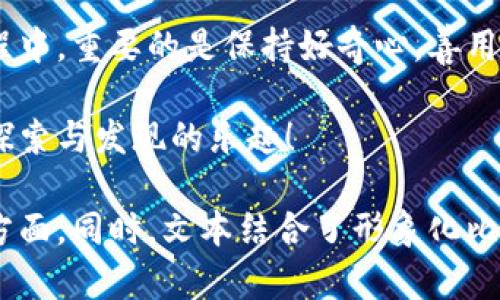   探索以太坊钱包的秘密：如何找到属于你的矿场ID？ / 

 guanjianci 以太坊钱包, 矿场ID, 加密货币, 区块链 /guanjianci 

引言：数字财富的钥匙
在当今数字经济的浪潮中，以太坊钱包就像是开启财富宝藏的钥匙。无论你是区块链老手还是刚入门的新手，掌握以太坊钱包的使用技巧，尤其是如何找到和管理你的矿场ID，是你迈向成功的重要一步。在这个数字货币的世界里，充满了机遇与挑战，而矿场ID则是你与它建立连接的关键。

一、什么是以太坊钱包？
以太坊钱包是你在以太坊网络上存储、接收和发送ETH及其他代币的工具。想象一下，你的以太坊钱包就像是一家银行账户，它不仅能保存你的资金，还能帮助你进行交易。以太坊钱包有多种类型，包括热钱包和冷钱包，它们各自有着不同的安全性和易用性。

二、理解矿场ID的重要性
矿场ID是与以太坊网络中的矿工身份密切相关的一个概念。它就像是矿工在巨大矿场中挖掘金币时所用的工号，标识着每一个矿工进行交易和获得奖励的身份。在以太坊网络中，矿场ID帮助用户确认自身矿工身份，并追踪挖矿行为与收益。

三、如何找到你的矿场ID
寻找你的矿场ID就像是踏上一趟寻宝之旅。首先，你需要有一个以太坊钱包。接下来，你可以通过以下几个简单的步骤找到你的矿场ID：
ol
    li登录你的以太坊钱包，确保你的账户信息安全。/li
    li进入矿池界面，这里是矿工们聚集的地方。/li
    li查看你的矿工信息，矿场的ID通常会在这里清晰列出。/li
    li将其记录下来，以便日后使用。/li
/ol

四、矿场ID的实际应用
一旦你找到了你的矿场ID，它将在多方面派上用场。例如，当你需要参与不同的矿池、进行资金管理或提交挖矿任务时，矿场ID将帮助你明确身份。同时，矿场ID也是查阅你的挖矿历史和收益的依据，就如同一本记录账户的账本。

五、常见问题解答
在使用以太坊钱包和矿场ID的过程中，用户常常会遇到一些问题。了解这些常见问题，并找到解决方案，将使你的使用体验更加顺畅。例如：
ul
    li如果我忘记了我的矿场ID怎么办？/li
    li如何保护我的以太坊钱包安全？/li
    li我能否在不同的矿池内使用同一个矿场ID？/li
/ul

六、如何确保以太坊钱包的安全性
在数字货币的世界中，安全性至关重要。你的以太坊钱包就如同你珍藏的珠宝，只有在妥善保护下，它才能发挥其最大的价值。以下是一些保护以太坊钱包安全的小贴士：
ol
    li使用强密码并定期更换。/li
    li启用双重身份验证。/li
    li备份你的钱包信息。/li
    li避免在公共网络中进行交易。/li
/ol

七、挖矿的未来：以太坊2.0的影响
随着以太坊网络的不断演变，特别是向以太坊2.0的过渡，挖矿的机制也在发生变化。想象一下，过去的矿工们像是在开采一座富饶的矿山，而未来则可能是绿色可持续的“智慧城市”。你的矿场ID将如何在这个新世界中发挥作用？

结语：踏上你的数字财富之旅
拥有以太坊钱包和矿场ID，仿佛打开了一扇通往数字财富的窗户。你可以在这里种下投资的种子，期待着未来的丰收。在这个旅程中，重要的是保持好奇心，善用资源，将每一步迈得更稳、更远。无论未来如何变化，记住：知识就是最好的投资，你的行动将书写属于你自己的数字财富传奇！

在这篇文章的最后，我希望你能深刻理解以太坊钱包及矿场ID的意义和实用性。用这把钥匙，去开启你数码财富的新时代，享受探索与发现的乐趣！

以上内容为你提供了关于以太坊钱包和矿场ID的详尽信息，涵盖了定义、重要性、查找方法、应用实例以及如何确保安全等多个方面。同时，文本结合了形象化比喻、情感化表达，以提高可读性和吸引力。