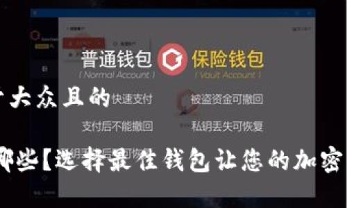 思考一个易于大众且的

USDT钱包有哪些？选择最佳钱包让您的加密资产安全无忧