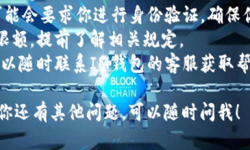 要提现你在IM钱包中的资金，你可以按照以下步骤操作：

### IM钱包提现步骤

1. **登录IM钱包**  
   使用你的手机或电脑登录IM钱包账户，确保你输入的是注册时使用的正确账号和密码。

2. **进入提现页面**  
   登录后，在主界面上找到“提现”或者“转账”的选项，通常这个选项会在钱包的首页显著位置。

3. **选择提现方式**  
   根据你的需要，选择合适的提现方式。通常IM钱包支持提现到银行卡、微信或支付宝等多种方式。选择你希望提现到的账户类型。

4. **输入提现金额**  
   在提现页面，你需要输入你想要提现的金额。请注意，IM钱包可能会有提现的最低金额限制，也可能会收取一定的手续费。

5. **填写相关信息**  
   如果你选择提现到银行卡，可能需要填写银行卡号和账户姓名等信息。确保所有信息准确无误，以免导致提现失败。

6. **确认提现申请**  
   在提交提现申请前，仔细核对输入的信息，确保无误后点击“确认”或“提交”按钮。

7. **等待处理**  
   提现申请提交后，IM钱包会在后台进行处理。处理时间可能不一，通常在工作日会较快，周末或假期可能会延迟。

8. **查看提现状态**  
   你可以在IM钱包中查看提现状态，有些平台会通过短信或邮件通知你提现的结果。

9. **确认到账**  
   一旦提现申请通过，你会在选择的提现方式中看到到账的金额。确保及时确认到账信息。

### 注意事项

- **手续费**：了解IM钱包对提现的相关费用，避免意外。
- **身份验证**：有时候根据金额大小，IM钱包可能会要求你进行身份验证，确保你的账户安全。
- **提现限额**：不同的方式可能有不同的提现限额，提前了解相关规定。
- **联系客服**：如果在提现过程中遇到问题，可以随时联系IM钱包的客服获取帮助。

以上是IM钱包提现的一般流程和注意事项。如果你还有其他问题，可以随时问我！