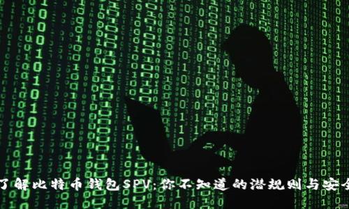 深入了解比特币钱包SPV：你不知道的潜规则与安全隐患