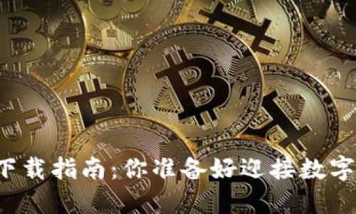 比特币电脑钱包下载指南：你准备好迎接数字货币的未来了吗？