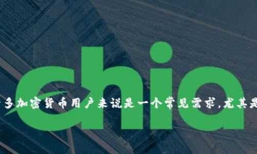 在这篇文章中，我们将深入探讨如何将Tokenim钱包中的加密货币导入TP钱包。这个过程可能对许多加密货币用户来说是一个常见需求，尤其是当他们希望集中管理自己的投资时。通过以下步骤，我们将确保您的代币安全地转移到TP钱包中。

如何将Tokenim钱包的币安全导入TP钱包？背后的秘密你知道吗？